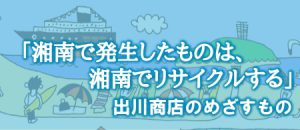 「湘南で発生したものは、湘南でリサイクルする」