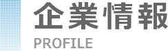 企業情報|PROFILE