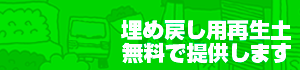 埋め戻し用再生土-無料で積込みます