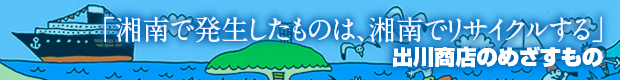 「湘南で発生したものは、湘南でリサイクルする」